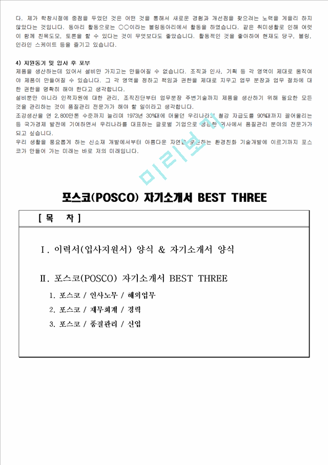 [취업자료] 포스코(POSCO) 자기소개서 BEST THREE.hwp